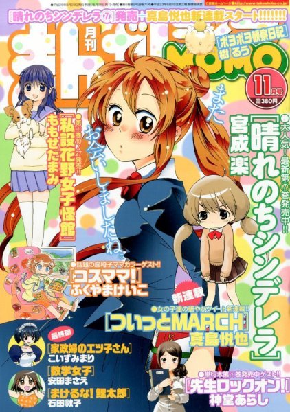 まんがライフMOMO (モモ) 2014年 11月号 (発売日2014年09月27日) 表紙
