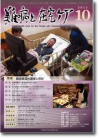 難病と在宅ケア Vol.20 No.７ 表紙