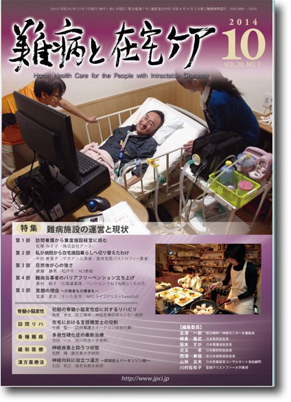 難病と在宅ケア Vol.20 No.７ (発売日2014年10月01日) 表紙