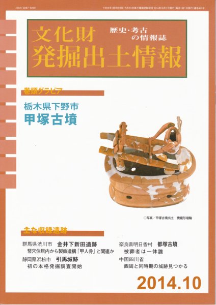 文化財発掘出土情報 10月号 (発売日2014年10月01日) 表紙