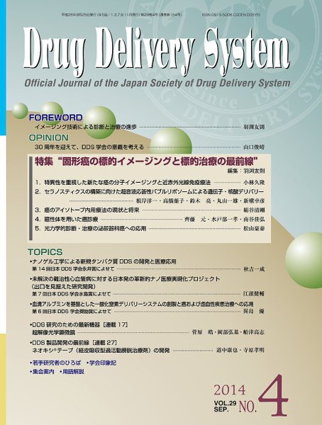 Drug Delivery System（ドラッグデリバリーシステム） Vol.29 No.4 (発売日2014年09月28日) 表紙