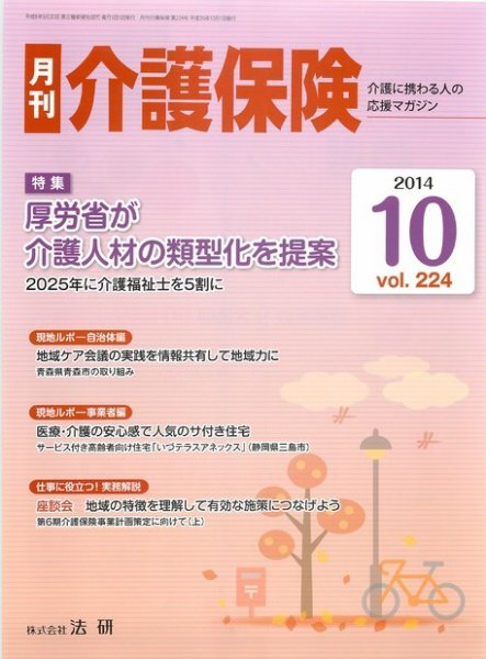 月刊介護保険 2014年10月01日発売号 表紙
