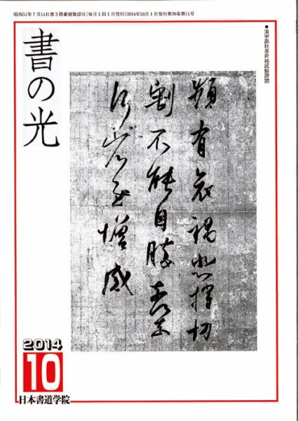 書の光 １０月号 (発売日2014年10月01日) 表紙