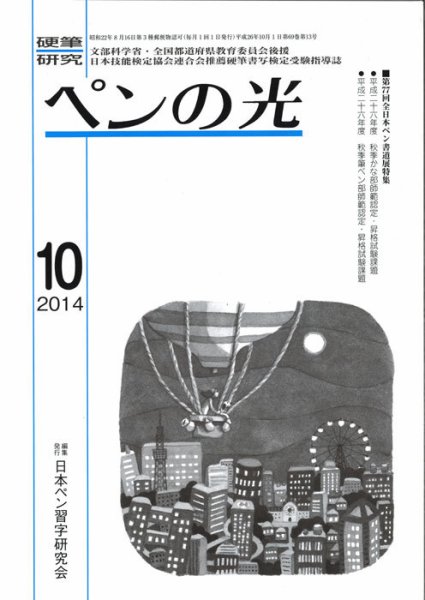 ペンの光 １０月号 (発売日2014年10月01日) 表紙
