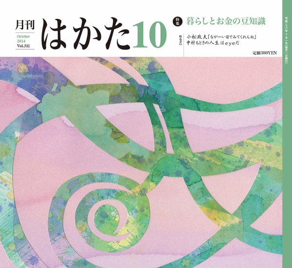 月刊はかた 311号 (発売日2014年10月01日) 表紙