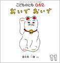 こどものとも0．1．2． 2014年11月号 (発売日2014年10月03日) 表紙