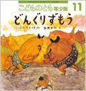 こどものとも年少版 2014年11月号 表紙