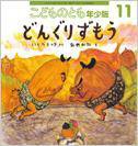 こどものとも年少版 2014年11月号 (発売日2014年10月03日) 表紙