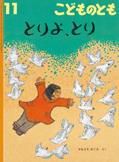 こどものとも 2014年11月号 表紙