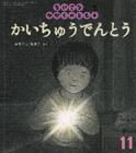ちいさなかがくのとも 2014年11月号 表紙