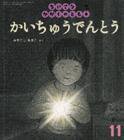 ちいさなかがくのとも 2014年11月号 (発売日2014年10月03日) 表紙