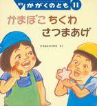 かがくのとも 2014年11月号 (発売日2014年10月03日) 表紙