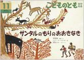 こどものとも年中向き 2014年11月号 (発売日2014年10月03日) 表紙