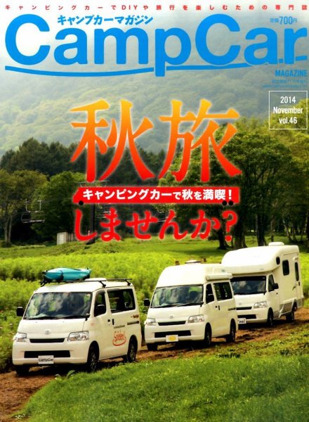 Camp car magazine（キャンプカーマガジン） 2014年09月30日発売号 表紙