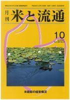 米と流通 2014年10月 (発売日2014年10月01日) 表紙