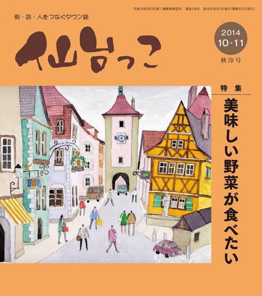 仙台っこ 118 (発売日2014年10月01日) 表紙