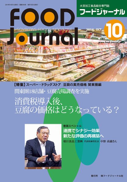 ソイフードジャーナル 10月号 (発売日2014年10月01日) 表紙