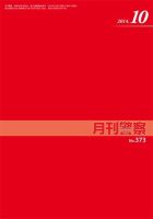 月刊警察 373号 (発売日2014年10月01日) 表紙