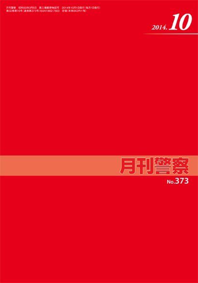 月刊警察 373号 (発売日2014年10月01日) 表紙