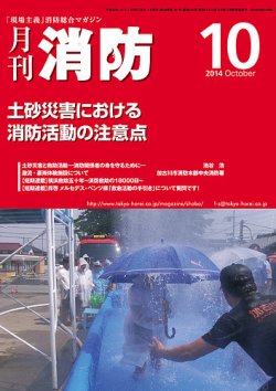 月刊消防 2014年10月号 (発売日2014年10月01日) 表紙
