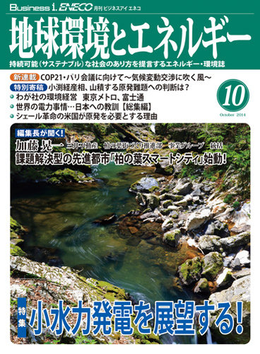 月刊ビジネスアイエネコ 地球環境とエネルギー 10月号 発売日14年09月29日 雑誌 定期購読の予約はfujisan