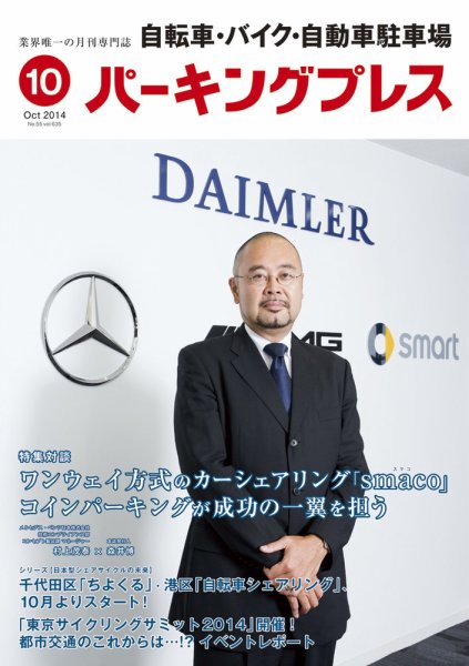 自転車・バイク・自動車駐車場　パーキングプレス vol.635 (発売日2014年10月01日) 表紙