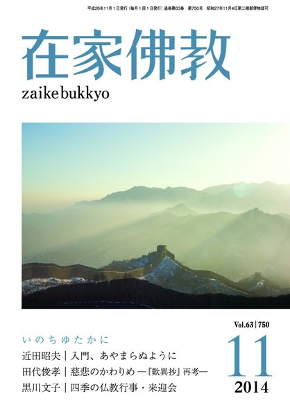 在家佛教 11月号 (発売日2014年10月02日) 表紙
