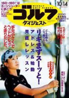 週刊ゴルフダイジェスト 2014年10/14号 表紙
