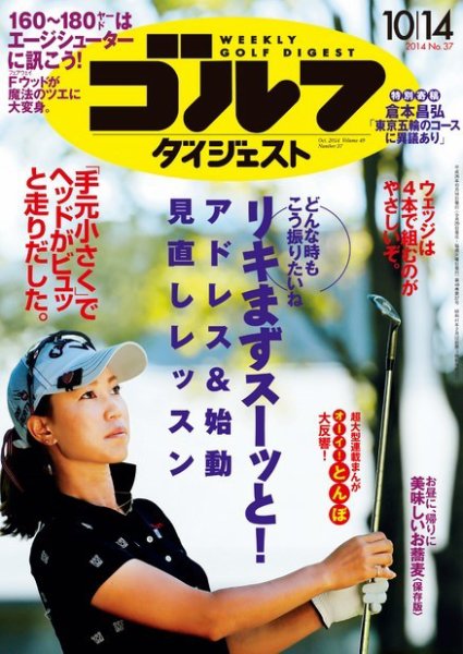 週刊ゴルフダイジェスト 2014年10/14号 (発売日2014年09月29日) 表紙