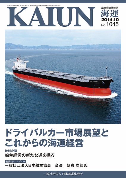 KAIUN（海運） 10月号 (発売日2014年10月01日) 表紙