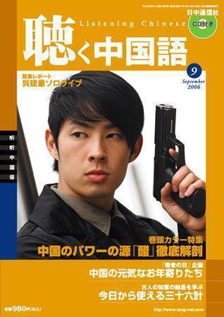 聴く中国語 06年09月号 (発売日2006年08月09日) 表紙
