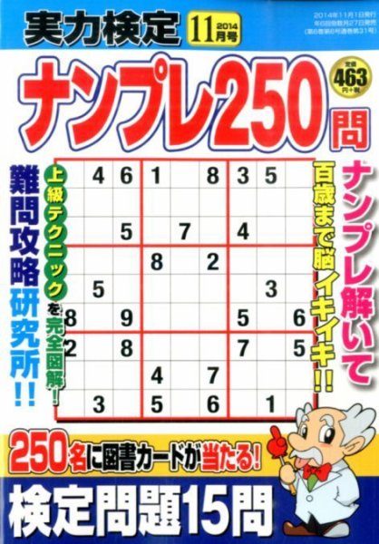 実力検定ナンプレ 2014年11月号 (発売日2014年09月27日) 表紙