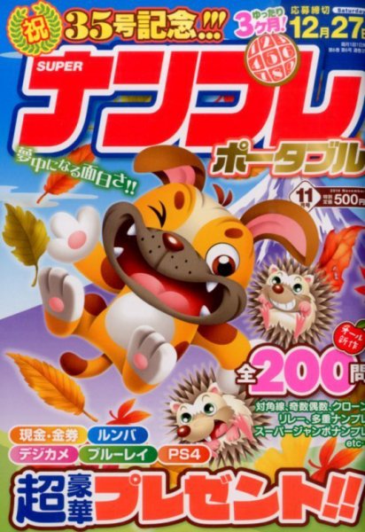 SUPERナンプレポータブル 2014年11月号 (発売日2014年09月27日) 表紙