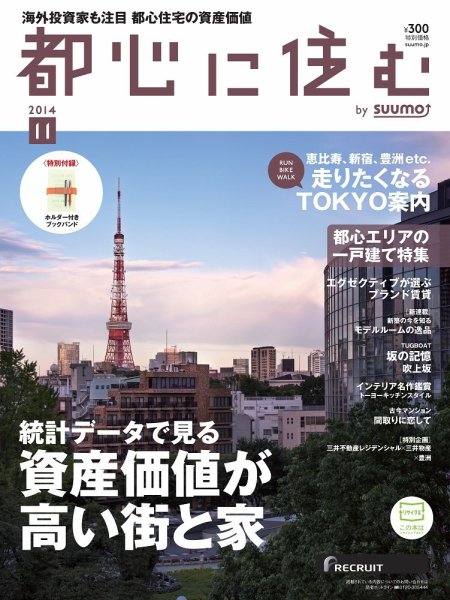 都心に住む by suumo（バイ スーモ）  11月号 (発売日2014年09月26日) 表紙