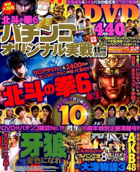 パチンコオリジナル実戦術 2014年11月号 (発売日2014年09月30日) 表紙