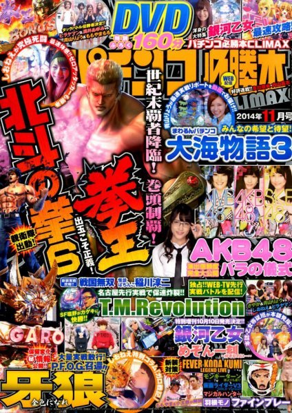 パチンコ必勝本プラス 2014年11月号 (発売日2014年09月30日) 表紙