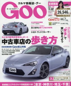 Goo首都圏版 14年11 2号 発売日14年10月02日 雑誌 定期購読の予約はfujisan