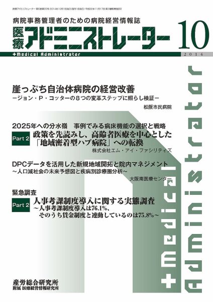病院経営羅針盤 2014年10月号 (発売日2014年10月01日) 表紙