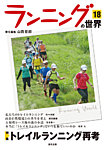 ランニングの世界 18の表紙