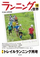 ランニングの世界 18 (発売日2014年10月01日) 表紙