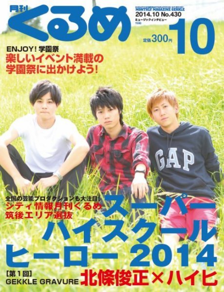 月刊くるめ 2014年10月号 (発売日2014年09月28日) 表紙
