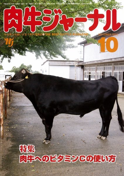 肉牛ジャーナル 2014年10月号 (発売日2014年10月01日) 表紙