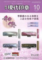 月刊 現代印章 2014年10月号 表紙
