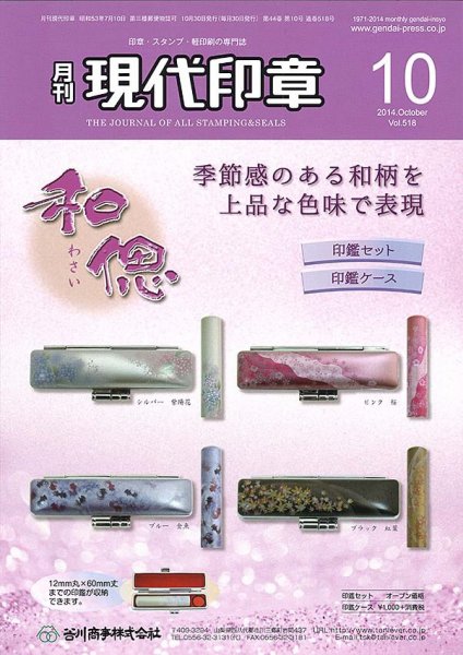 月刊 現代印章 2014年10月号 (発売日2014年10月01日) 表紙