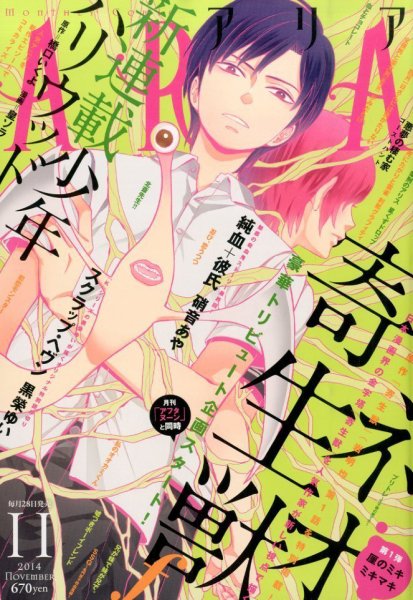 ARIA  2014年11月号 (発売日2014年09月27日) 表紙