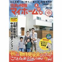 住まい情報　マイホーム  11月号 (発売日2014年10月01日) 表紙