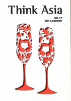 Ｔhink Asia（シンク アジア） No.17 (発売日2014年09月30日) 表紙
