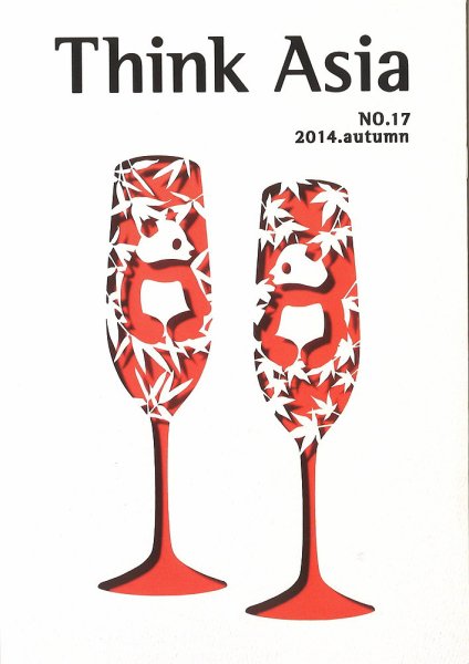 Ｔhink Asia（シンク アジア） No.17 (発売日2014年09月30日) 表紙