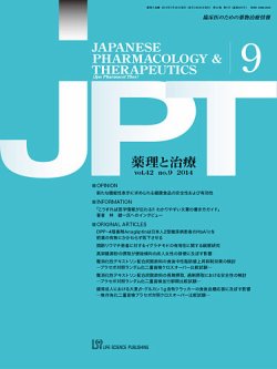 薬理と治療（JPT）  2014年9月号 (発売日2014年09月28日) 表紙