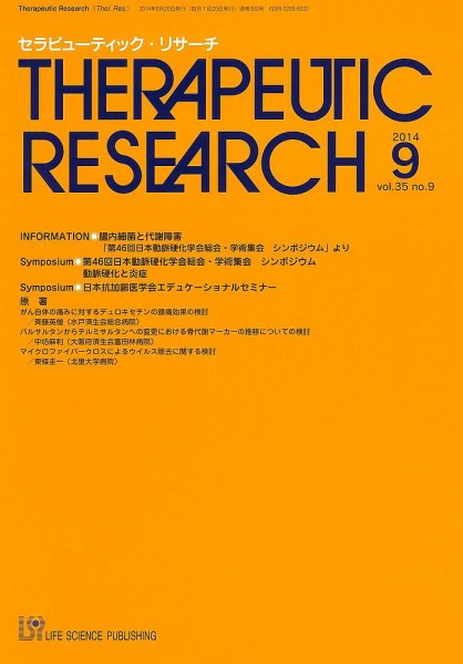 セラピューティック・リサーチ　 2014年9月号 (発売日2014年09月30日) 表紙